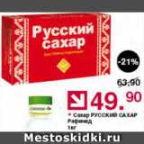 Магазин:Оливье,Скидка:Сахар Русский сахар