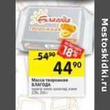 Магазин:Перекрёсток,Скидка:Масса творожная Благода 23%