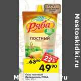 Магазин:Перекрёсток,Скидка:Соус постный Прованский Ряба 50%