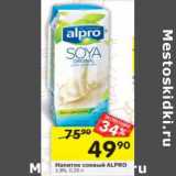 Магазин:Перекрёсток,Скидка:Напиток соевый Alpro 1,8%