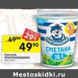 Магазин:Перекрёсток,Скидка:Сметана Простоквашино 15%