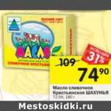 Магазин:Перекрёсток,Скидка:Масло сливочное Крестьянское Шахунья 72,5%