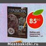 Магазин:Пятёрочка,Скидка:Набор для творчества Гравюра