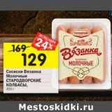 Магазин:Перекрёсток,Скидка:Сосиски Вязанка Молочные Стародворские колбасы 