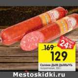 Магазин:Перекрёсток,Скидка:Салями Дым Дымычъ 