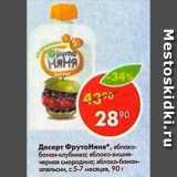 Магазин:Пятёрочка,Скидка:десерт Фрутоняня