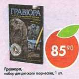 Магазин:Пятёрочка,Скидка:Гравюра набор для детского творчества