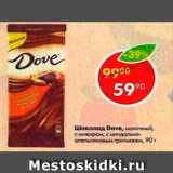 Магазин:Пятёрочка,Скидка:Шоколад Dove 