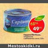 Магазин:Пятёрочка,Скидка:Сардина Fish HOuse