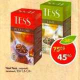 Магазин:Пятёрочка,Скидка:Чай Tess черный 25х1,5-1,8г