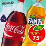 Магазин:Пятёрочка,Скидка:напиток Coca-Cola; Fanta; Sprite