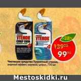 Магазин:Пятёрочка,Скидка:Чистящее средство Туалетный утенок