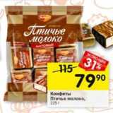 Магазин:Перекрёсток,Скидка:Конфеты Птичье молоко