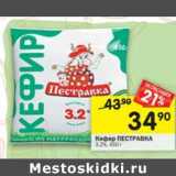 Магазин:Перекрёсток,Скидка:Кефир Пестравка 3,2%