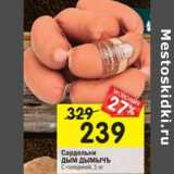 Магазин:Перекрёсток,Скидка:Сардельки Дым Дымычъ