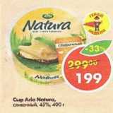 Магазин:Пятёрочка,Скидка:Сыр Arla Natura 45%