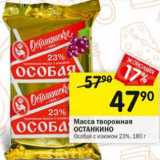 Магазин:Перекрёсток,Скидка:Масса творожная Останкино 23%