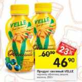 Магазин:Перекрёсток,Скидка:Продукт овсяный Velle 