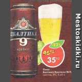 Магазин:Пятёрочка,Скидка:Пиво Балтика Крепкое №9 светлое 
