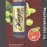 Магазин:Пятёрочка,Скидка:Пиво Жигули Барное