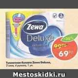 Магазин:Пятёрочка,Скидка:Туалетная бумага Zewa Deluxe