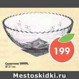 Салатник Simin 21 см