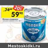 Магазин:Перекрёсток,Скидка:Молоко сгущенное 8,5%