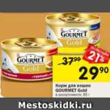 Магазин:Перекрёсток,Скидка:Корм для кошек Gourmet Gold 