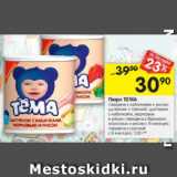Магазин:Перекрёсток,Скидка:Пюре Тема 