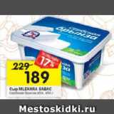 Магазин:Перекрёсток,Скидка:Сыр Mlekara Sabac Сербская брынза 45%