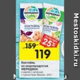 Магазин:Перекрёсток,Скидка:Коктейль из морепродуктов Меридиан