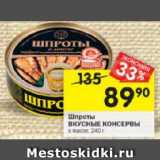 Магазин:Перекрёсток,Скидка:Шпроты вкусные консервы 