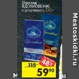 Магазин:Перекрёсток,Скидка:Шоколад Вдохновение