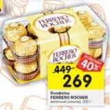 Магазин:Перекрёсток,Скидка:Конфеты Ferrero Rocher 