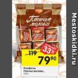 Магазин:Перекрёсток,Скидка:Конфеты Птичье молоко