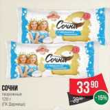 Spar Акции - Сочни
творожные
120 г
(ГК Дарница)