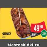 Spar Акции - Финики 
200 г