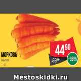 Spar Акции - Морковь
мытая
1 кг