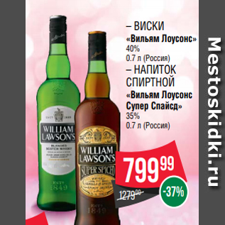 Акция - – Виски «Вильям Лоусонс» 40% 0.7 л (Россия) – Напиток спиртной «Вильям Лоусонс Супер Спайсд» 35% 0.7 л (Россия)