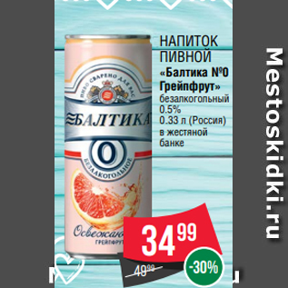 Акция - Напиток пивной «Балтика №0 Грейпфрут» безалкогольный 0.5% 0.33 л (Россия) в жестяной банке