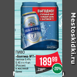 Акция - Пиво «Балтика №7» светлое 5.4% 0.45 л х 4 шт. (Россия) в жестяной банке