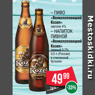 Акция - – Пиво «Велкопоповицкий Козел» светлое 4% – Напиток пивной «Велкопоповицкий Козел» темный 3.7% 0.5 л (Россия) в стеклянной бутылке