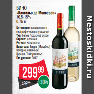 Акция - Вино «Кастильо де Монсеран» 10.5-15% 0.75 л
