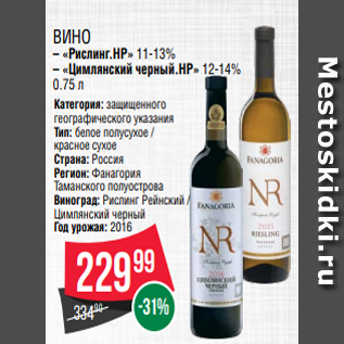 Акция - Вино – «Рислинг.НР» 11-13% – «Цимлянский черный.НР» 12-14% 0.75 л
