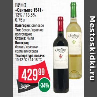 Акция - Вино «Сантьяго 1541» 13% / 13.5% 0.75 л