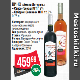 Акция - Вино «Амели Лятурель» – Сенсо-Гренаш ИГП 12% – Каберне Совиньон ИГП 12.5% 0.75 л