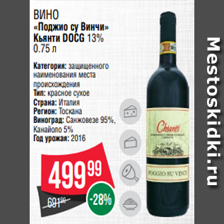 Акция - Вино «Поджио су Винчи» Кьянти DOCG 13% 0.75 л