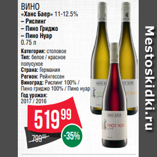 Акция - Вино «Ханс Баер» 11-12.5% – Рислинг – Пино Гриджо – Пино Нуар 0.75 л