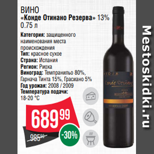 Акция - Вино «Конде Отинано Резерва» 13% 0.75 л