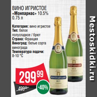 Акция - Вино игристое «Монпарнас» 10.5% 0.75 л